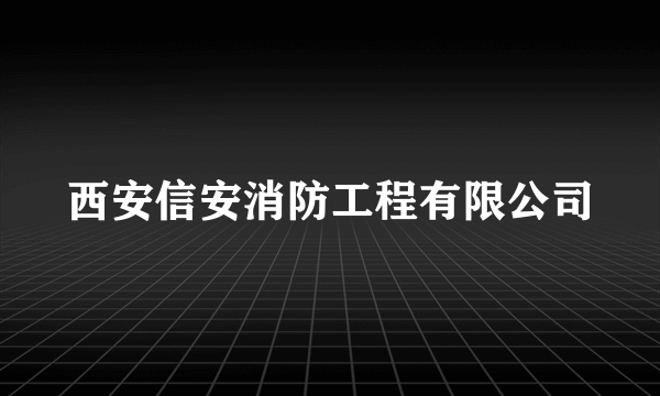 西安信安消防工程有限公司