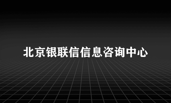 什么是北京银联信信息咨询中心