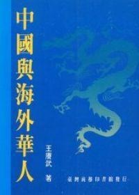 什么是中国与海外华人（1994年商務 （台灣）出版的图书）