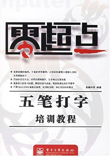 什么是五笔打字培训教程（2007年电子工业出版社出版的图书）