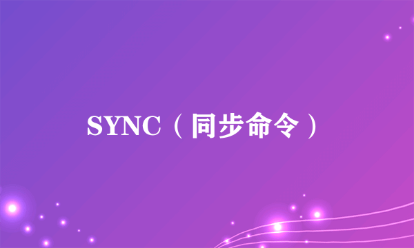 SYNC（同步命令）