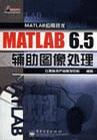 什么是MATLAB 6.5辅助图像处理