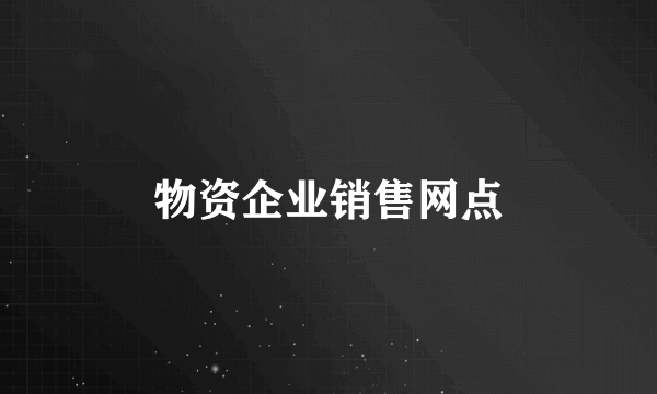 物资企业销售网点