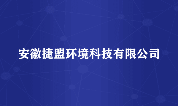 安徽捷盟环境科技有限公司