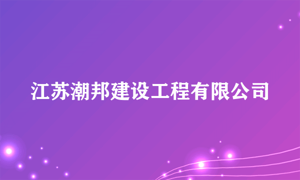 什么是江苏潮邦建设工程有限公司