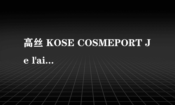 什么是高丝 KOSE COSMEPORT Je l'aime 修护发膜直顺型