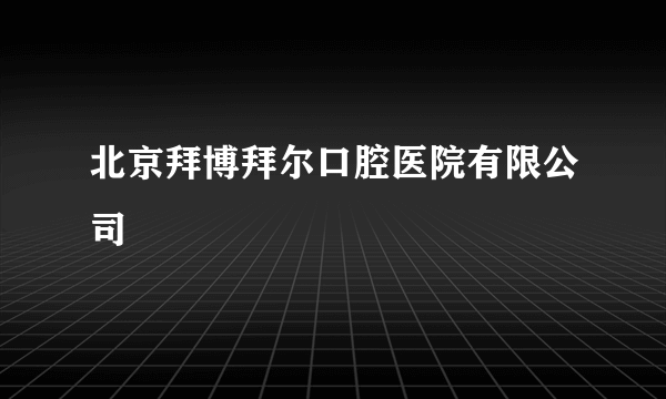 北京拜博拜尔口腔医院有限公司