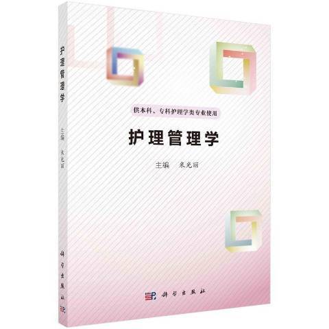 护理管理学（2021年科学出版社出版的图书）