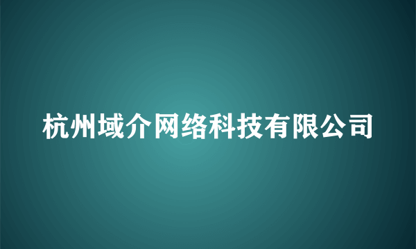 杭州域介网络科技有限公司