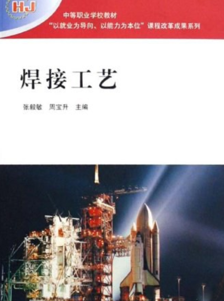 焊接工艺（2008年高等教育出版社出版的图书）