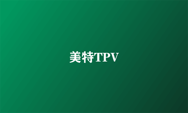 美特TPV