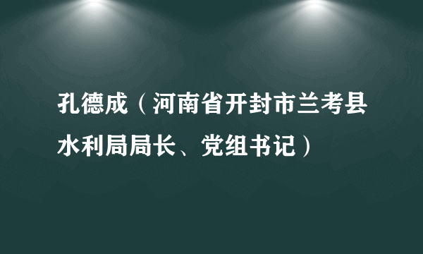 孔德成（河南省开封市兰考县水利局局长、党组书记）