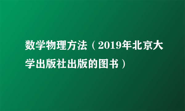 数学物理方法（2019年北京大学出版社出版的图书）