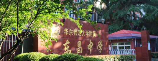 华东师范大学附属东昌中学