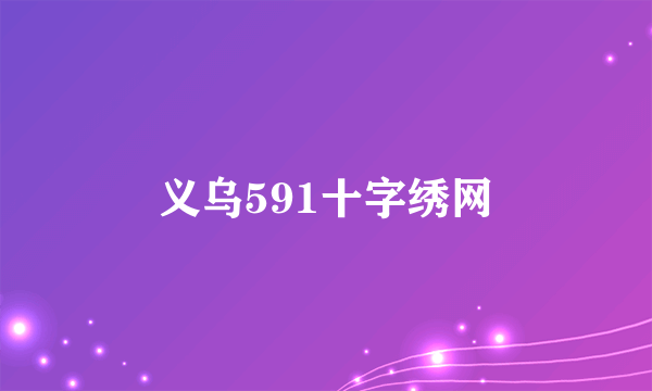 义乌591十字绣网