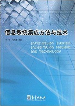 信息系统集成方法与技术