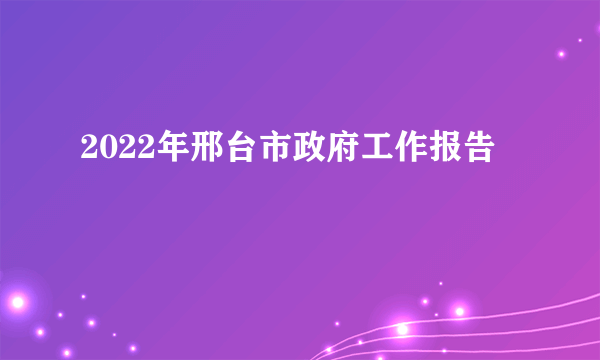 2022年邢台市政府工作报告