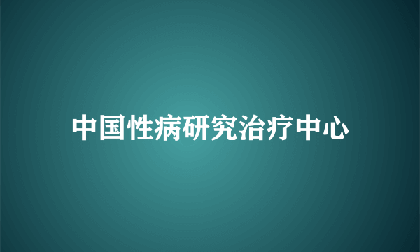 中国性病研究治疗中心