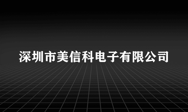 深圳市美信科电子有限公司