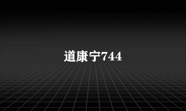 什么是道康宁744