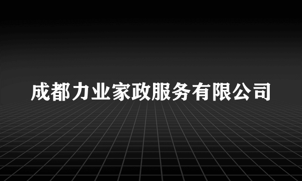 成都力业家政服务有限公司