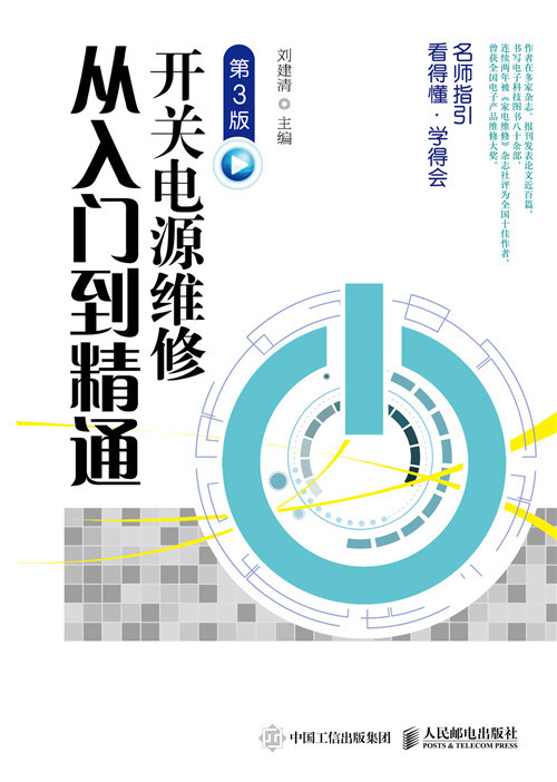 什么是开关电源维修从入门到精通（第3版）（2020年4月人民邮电出版社出版的图书）