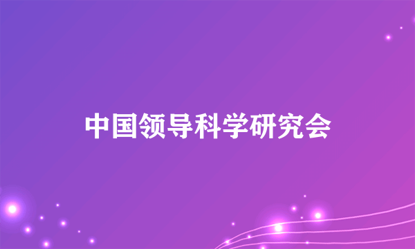 中国领导科学研究会