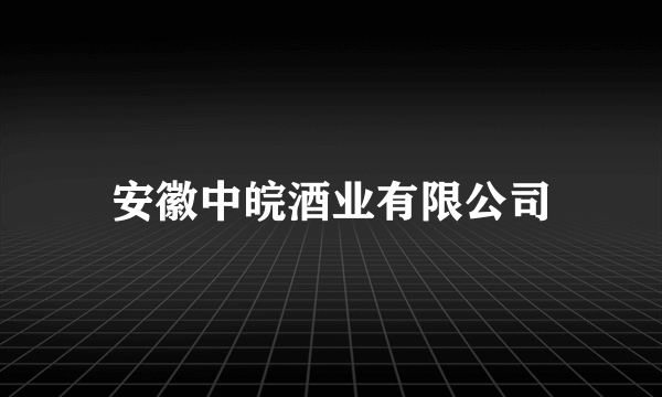 安徽中皖酒业有限公司