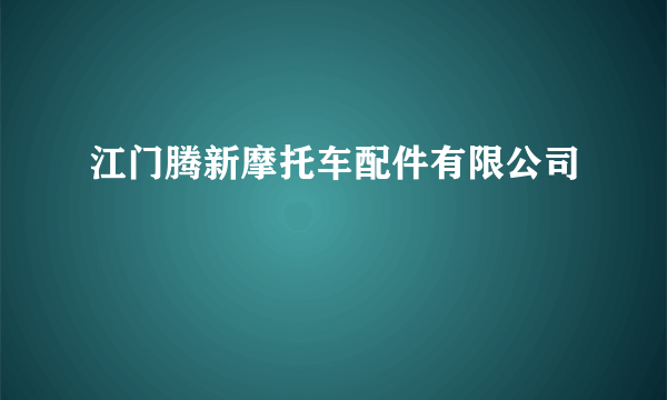 江门腾新摩托车配件有限公司