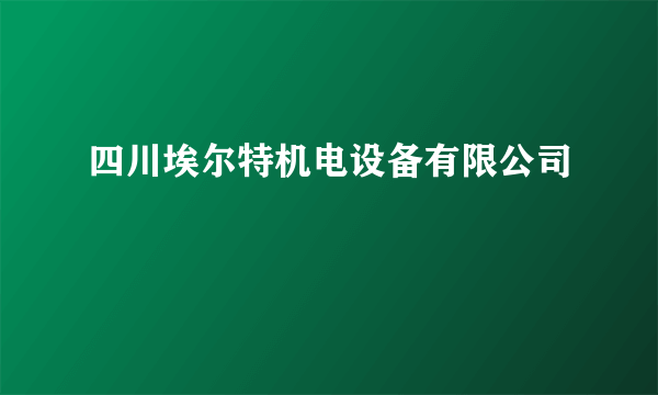 四川埃尔特机电设备有限公司