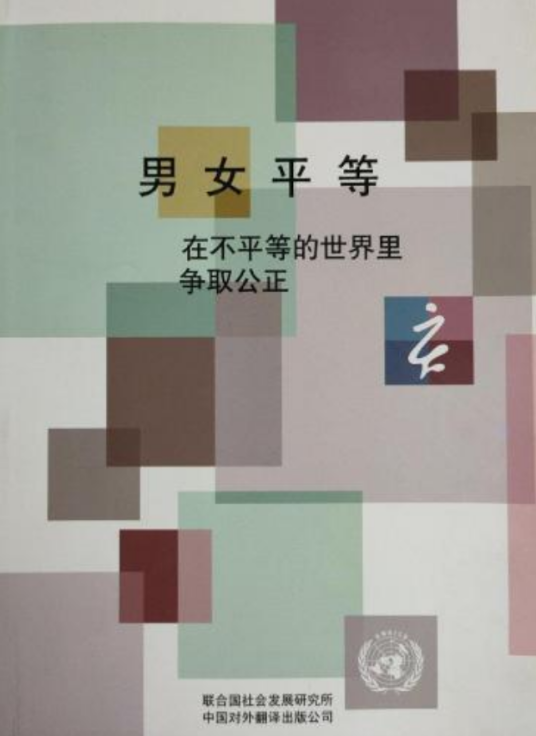 男女平等（2007年中国对外翻译出版公司出版的图书）