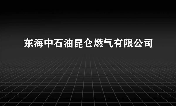 东海中石油昆仑燃气有限公司