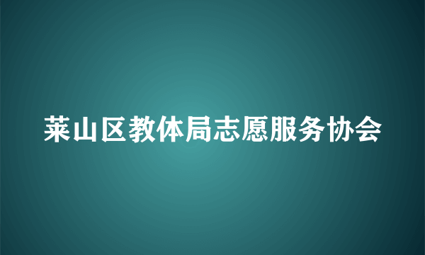 什么是莱山区教体局志愿服务协会