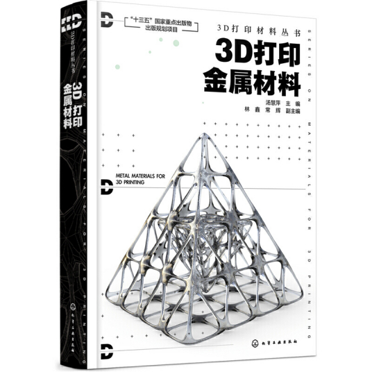 3D打印金属材料