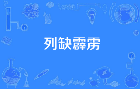 什么是列缺霹雳（贪吃的小色创作的网络小说）