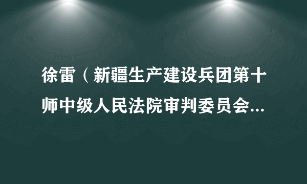 徐雷（新疆生产建设兵团第十师中级人民法院审判委员会原委员）