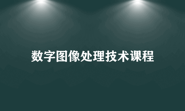 数字图像处理技术课程