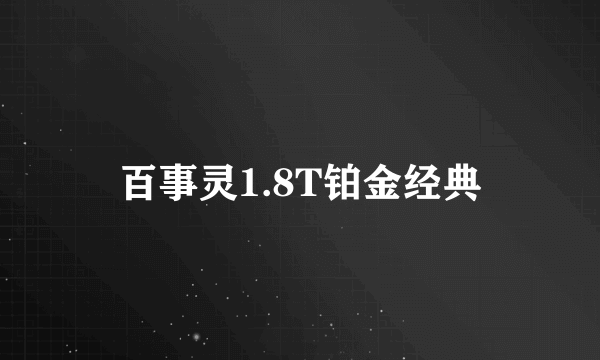 什么是百事灵1.8T铂金经典