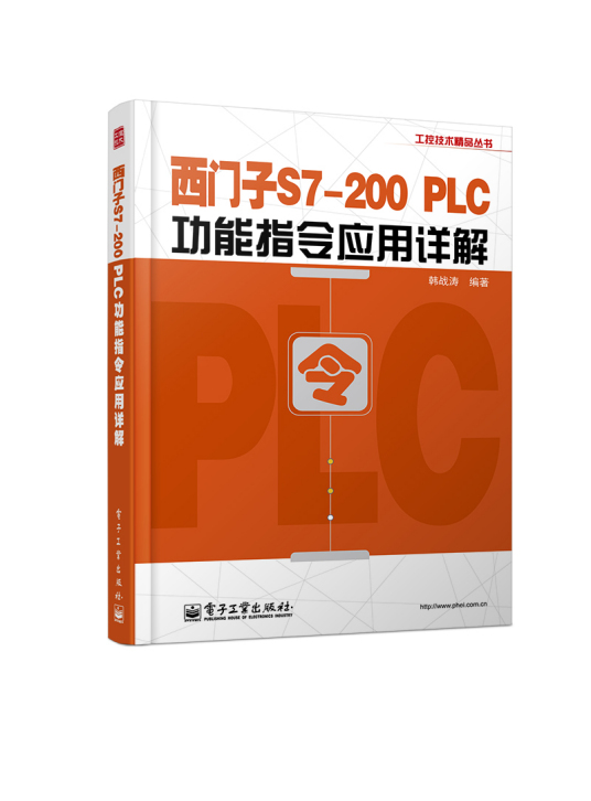 西门子S7-200 PLC功能指令应用详解