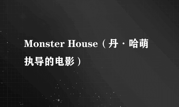 Monster House（丹·哈萌执导的电影）