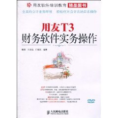 用友T3财务软件实务操作