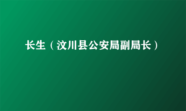 长生（汶川县公安局副局长）