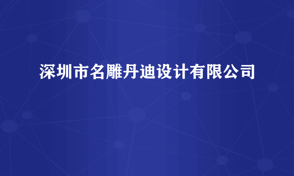 深圳市名雕丹迪设计有限公司