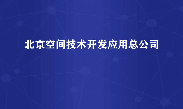 北京空间技术开发应用总公司