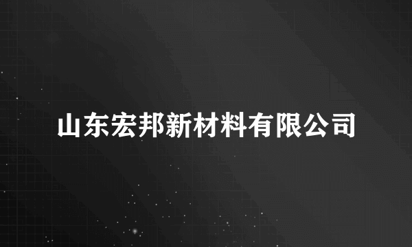 山东宏邦新材料有限公司