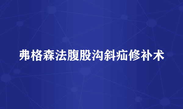 弗格森法腹股沟斜疝修补术