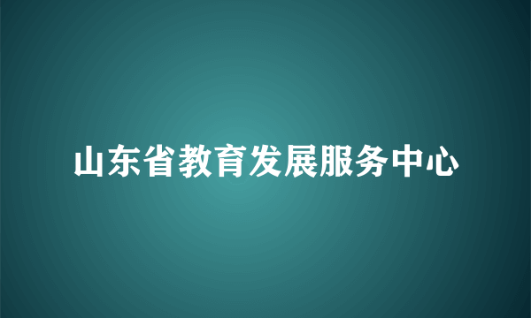 山东省教育发展服务中心