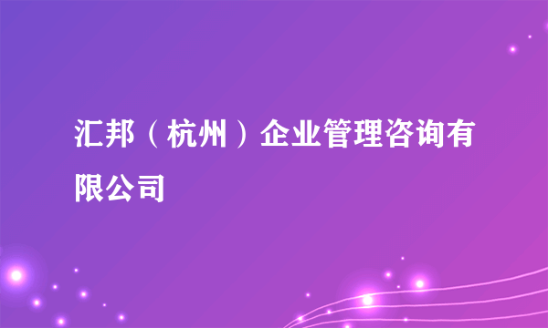 什么是汇邦（杭州）企业管理咨询有限公司