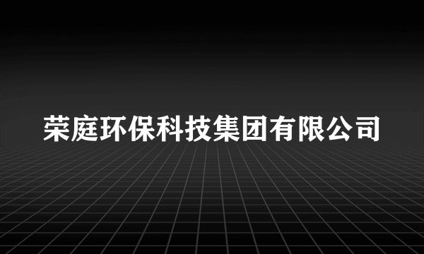 荣庭环保科技集团有限公司