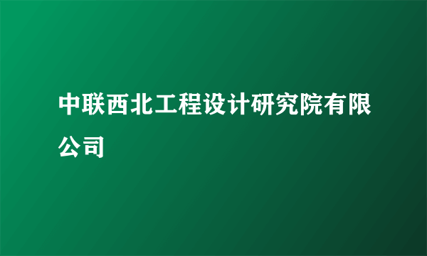 什么是中联西北工程设计研究院有限公司